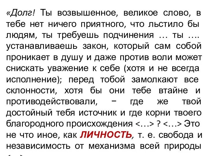 «Долг! Ты возвышенное, великое слово, в тебе нет ни­чего приятного,