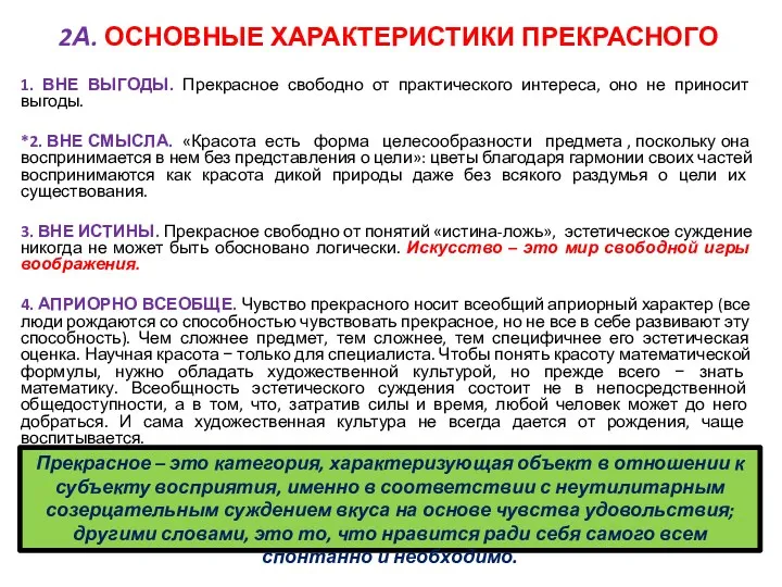 2А. ОСНОВНЫЕ ХАРАКТЕРИСТИКИ ПРЕКРАСНОГО 1. ВНЕ ВЫГОДЫ. Прекрасное свободно от