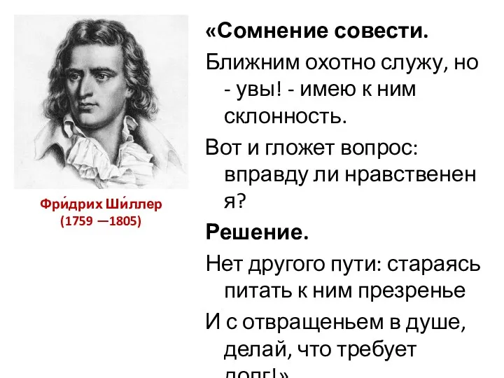 «Сомнение совести. Ближним охотно служу, но - увы! - имею