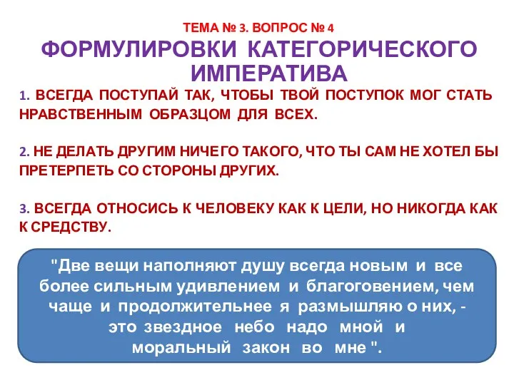 ТЕМА № 3. ВОПРОС № 4 ФОРМУЛИРОВКИ КАТЕГОРИЧЕСКОГО ИМПЕРАТИВА 1.