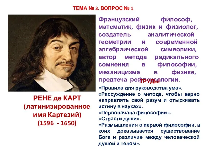 ТЕМА № 3. ВОПРОС № 1 РЕНЕ де КАРТ (латинизированное