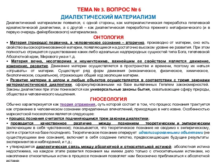 ТЕМА № 3. ВОПРОС № 6 ДИАЛЕКТИЧЕСКИЙ МАТЕРИАЛИЗМ Диалектический материализм