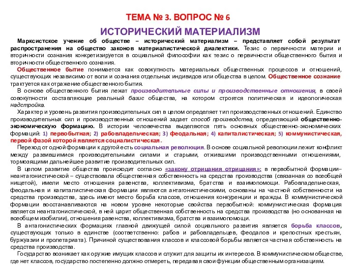 ТЕМА № 3. ВОПРОС № 6 ИСТОРИЧЕСКИЙ МАТЕРИАЛИЗМ Марксистское учение