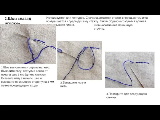 2.Шов «назад иголку» Используется для контуров. Сначала делается стежок вперед,