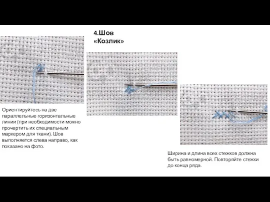 4.Шов «Козлик» Ориентируйтесь на две параллельные горизонтальные линии (при необходимости