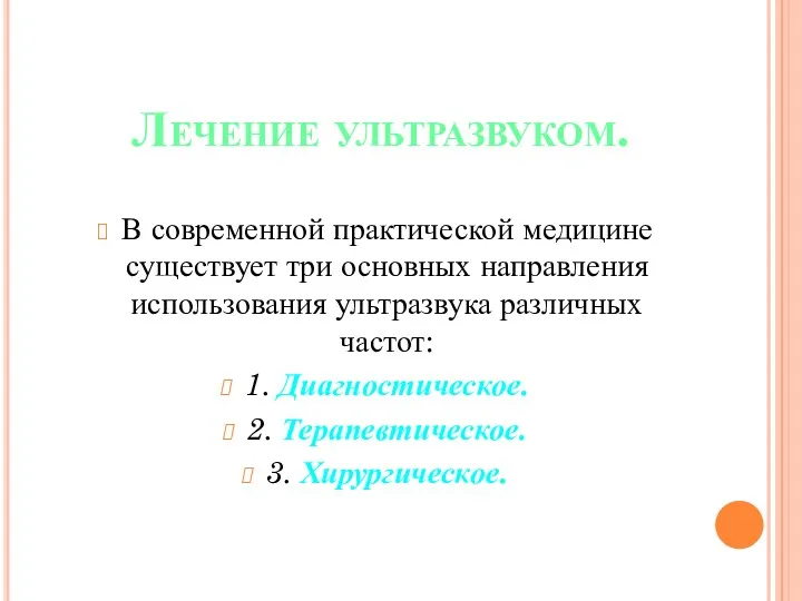 Лечение ультразвуком. В современной практической медицине существует три основных направления использования ультразвука различных