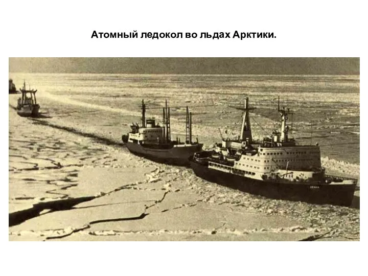 Атомный ледокол во льдах Арктики.