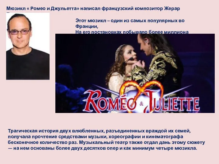 Мюзикл « Ромео и Джульетта» написал французский композитор Жерар Пресгурвик.