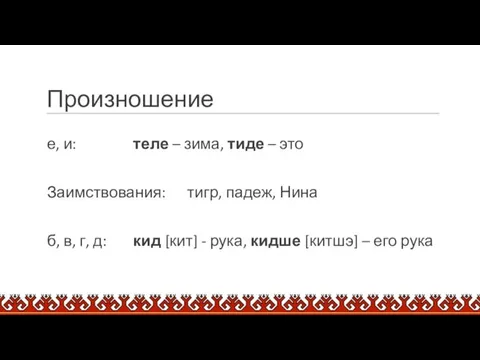 Произношение е, и: теле – зима, тиде – это Заимствования: