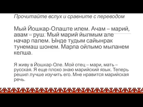 Прочитайте вслух и сравните с переводом Мый Йошкар-Олаште илем. Ачам