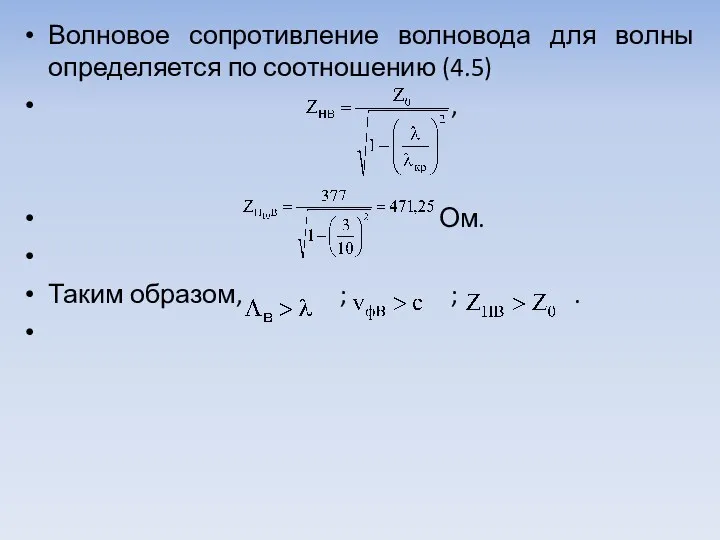Волновое сопротивление волновода для волны определяется по соот­ношению (4.5) , Ом. Таким образом, ; ; .