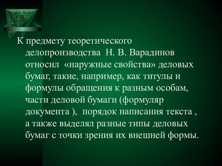 К предмету теоретического делопроизводства Н. В. Варадинов относил «наружные свойства»