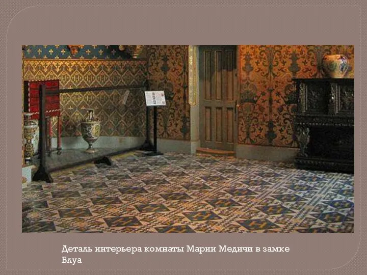 Деталь интерьера комнаты Марии Медичи в замке Блуа