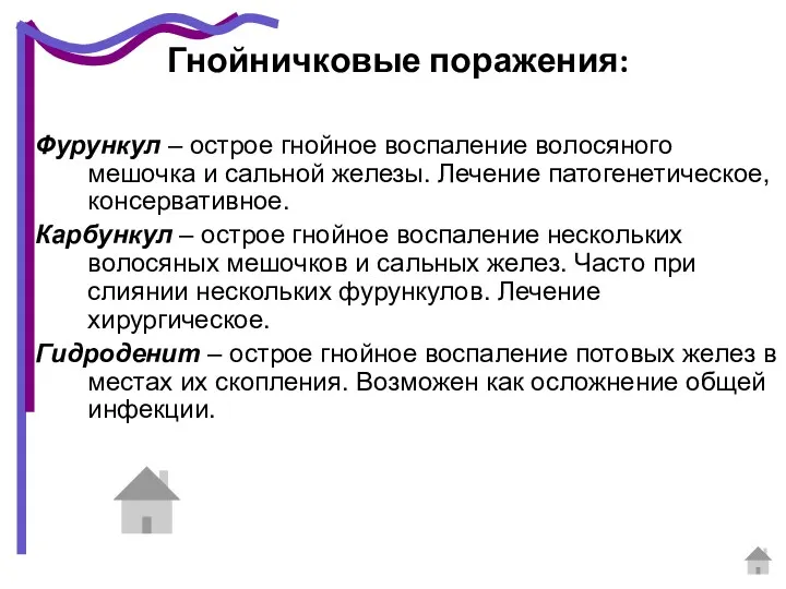 Гнойничковые поражения: Фурункул – острое гнойное воспаление волосяного мешочка и сальной железы. Лечение