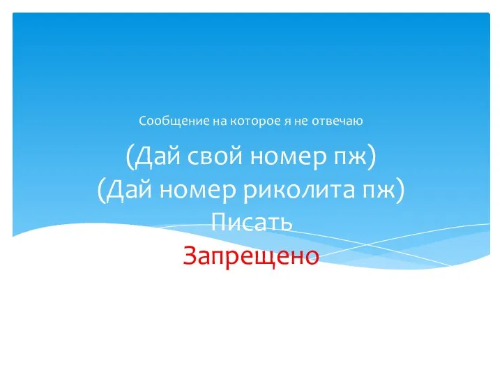 (Дай свой номер пж) (Дай номер риколита пж) Писать Запрещено Сообщение на которое я не отвечаю