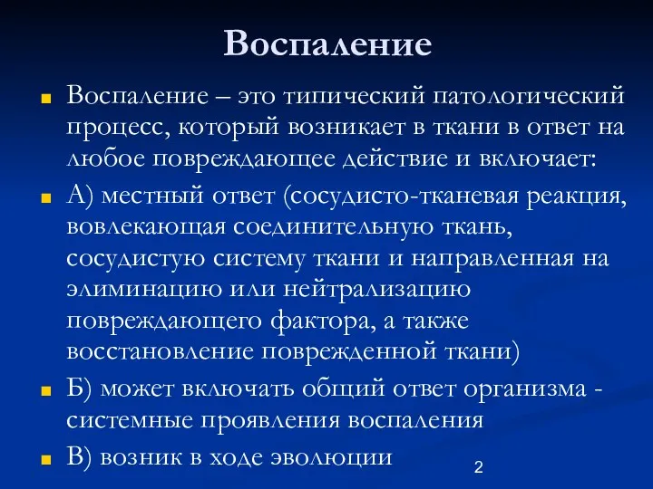 Воспаление Воспаление – это типический патологический процесс, который возникает в