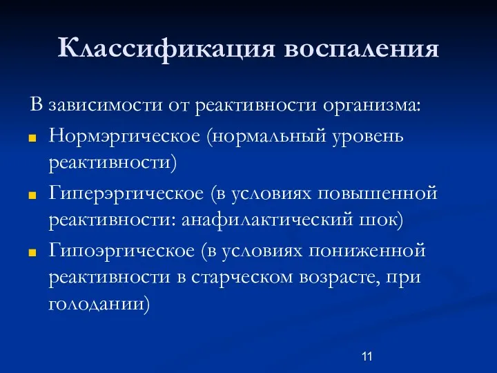 Классификация воспаления В зависимости от реактивности организма: Нормэргическое (нормальный уровень