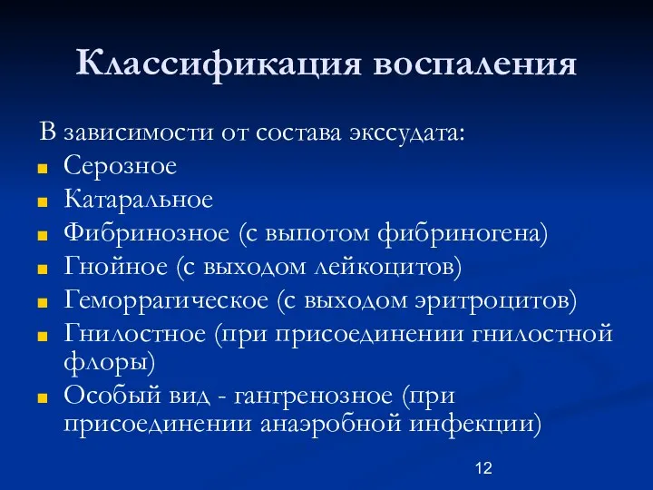 Классификация воспаления В зависимости от состава экссудата: Серозное Катаральное Фибринозное