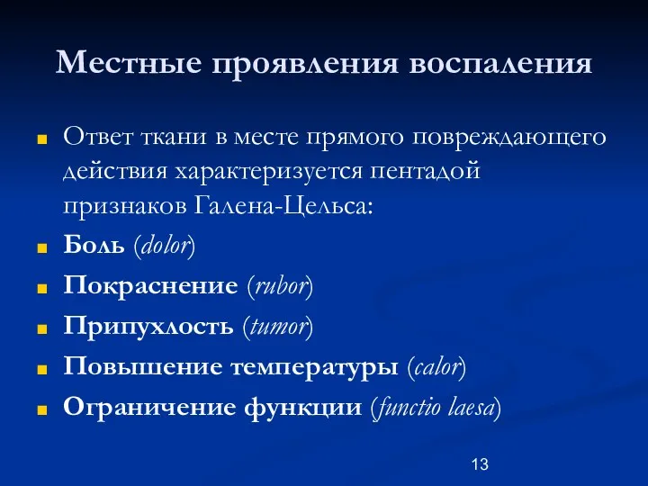 Местные проявления воспаления Ответ ткани в месте прямого повреждающего действия