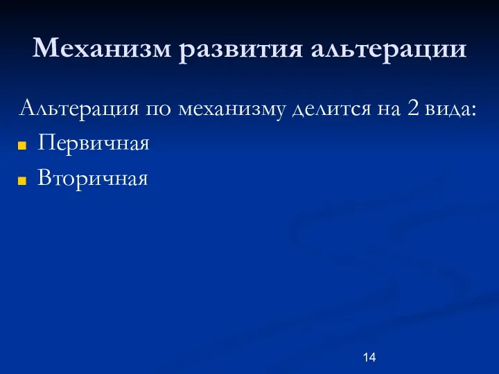 Механизм развития альтерации Альтерация по механизму делится на 2 вида: Первичная Вторичная