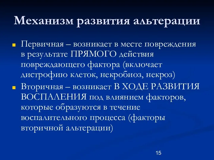 Механизм развития альтерации Первичная – возникает в месте повреждения в