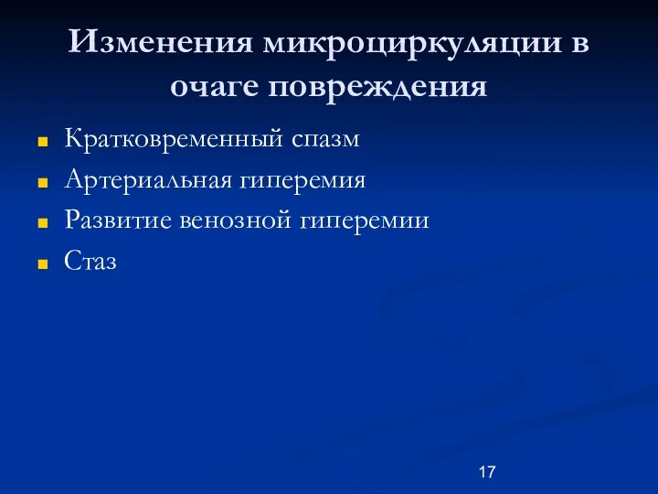 Изменения микроциркуляции в очаге повреждения Кратковременный спазм Артериальная гиперемия Развитие венозной гиперемии Стаз