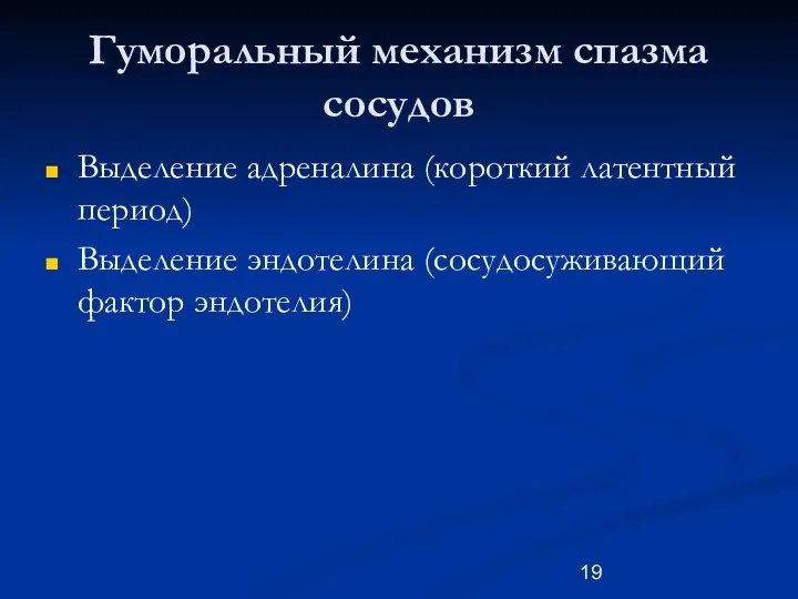 Гуморальный механизм спазма сосудов Выделение адреналина (короткий латентный период) Выделение эндотелина (сосудосуживающий фактор эндотелия)