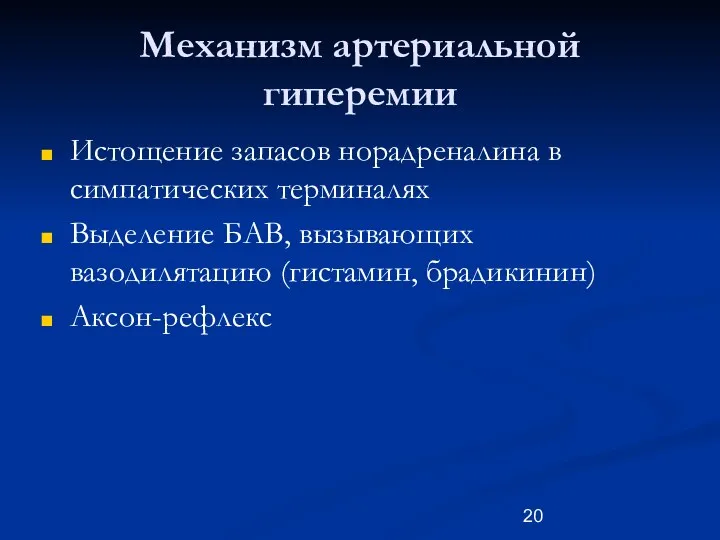 Механизм артериальной гиперемии Истощение запасов норадреналина в симпатических терминалях Выделение БАВ, вызывающих вазодилятацию (гистамин, брадикинин) Аксон-рефлекс