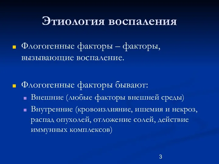 Этиология воспаления Флогогенные факторы – факторы, вызывающие воспаление. Флогогенные факторы