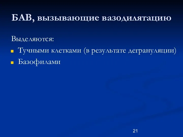 БАВ, вызывающие вазодилятацию Выделяются: Тучными клетками (в результате дегрануляции) Базофилами