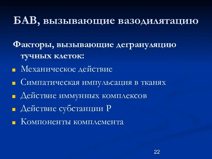 БАВ, вызывающие вазодилятацию Факторы, вызывающие дегрануляцию тучных клеток: Механическое действие