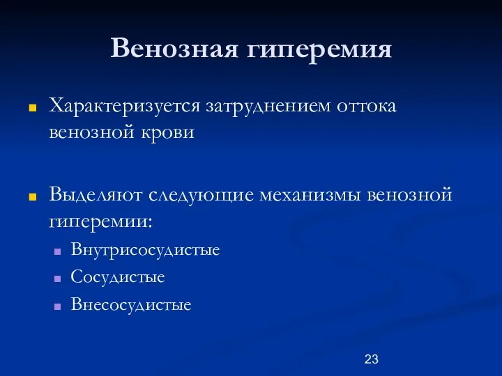 Венозная гиперемия Характеризуется затруднением оттока венозной крови Выделяют следующие механизмы венозной гиперемии: Внутрисосудистые Сосудистые Внесосудистые