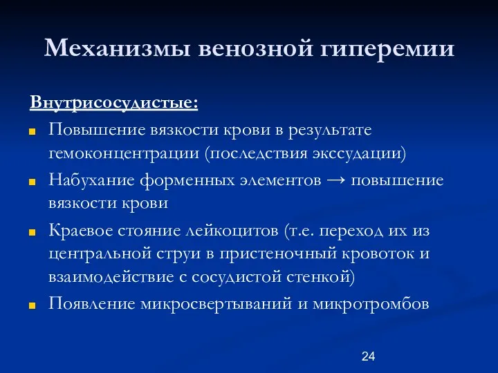 Механизмы венозной гиперемии Внутрисосудистые: Повышение вязкости крови в результате гемоконцентрации