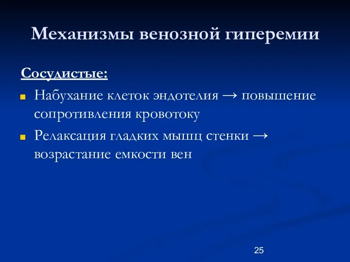 Механизмы венозной гиперемии Сосудистые: Набухание клеток эндотелия → повышение сопротивления