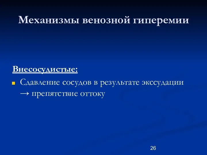 Механизмы венозной гиперемии Внесосудистые: Сдавление сосудов в результате экссудации → препятствие оттоку