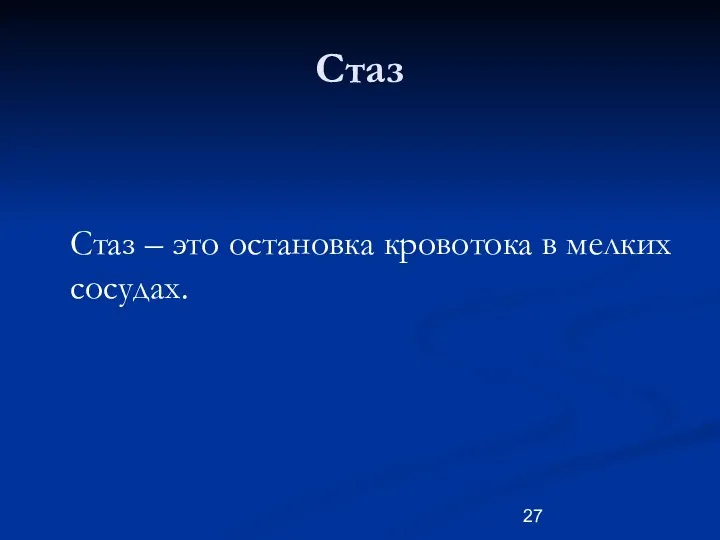 Стаз Стаз – это остановка кровотока в мелких сосудах.