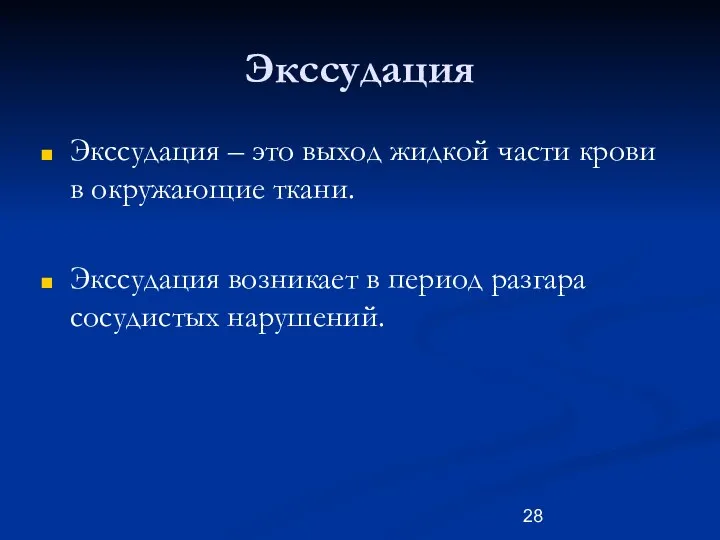 Экссудация Экссудация – это выход жидкой части крови в окружающие