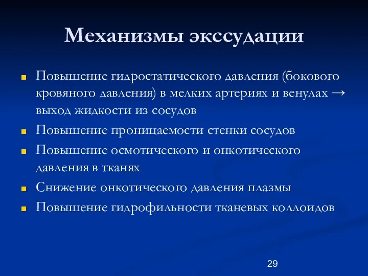 Механизмы экссудации Повышение гидростатического давления (бокового кровяного давления) в мелких