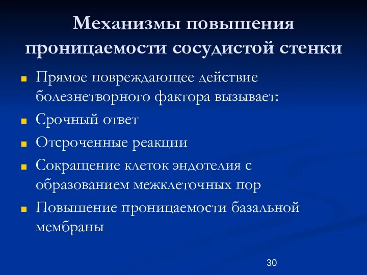 Механизмы повышения проницаемости сосудистой стенки Прямое повреждающее действие болезнетворного фактора