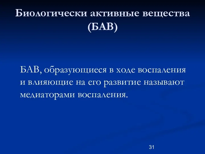 Биологически активные вещества (БАВ) БАВ, образующиеся в ходе воспаления и