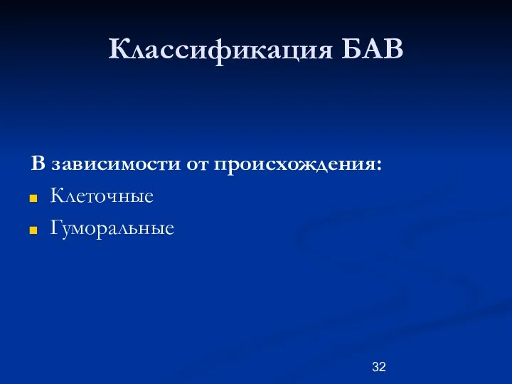 Классификация БАВ В зависимости от происхождения: Клеточные Гуморальные