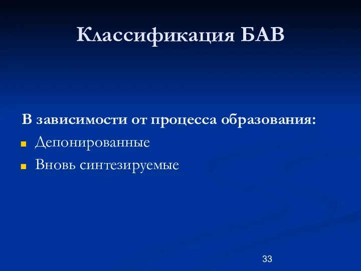 Классификация БАВ В зависимости от процесса образования: Депонированные Вновь синтезируемые