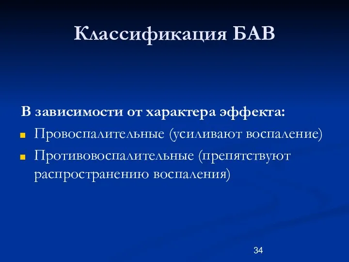 Классификация БАВ В зависимости от характера эффекта: Провоспалительные (усиливают воспаление) Противовоспалительные (препятствуют распространению воспаления)