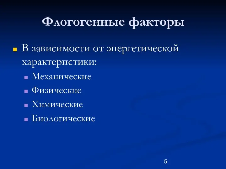 Флогогенные факторы В зависимости от энергетической характеристики: Механические Физические Химические Биологические