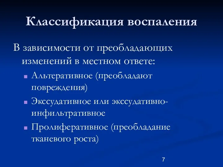 Классификация воспаления В зависимости от преобладающих изменений в местном ответе: