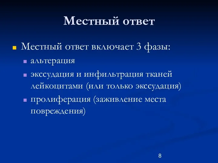 Местный ответ Местный ответ включает 3 фазы: альтерация экссудация и