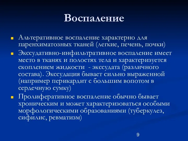 Воспаление Альтеративное воспаление характерно для паренхиматозных тканей (легкие, печень, почки)