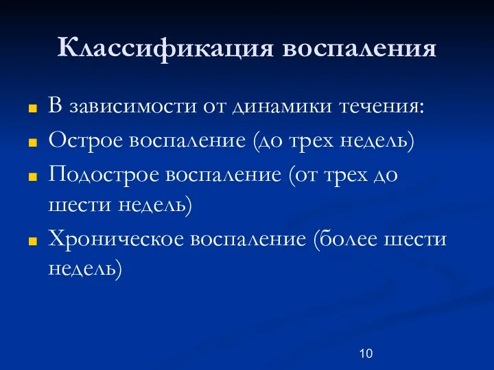 Классификация воспаления В зависимости от динамики течения: Острое воспаление (до