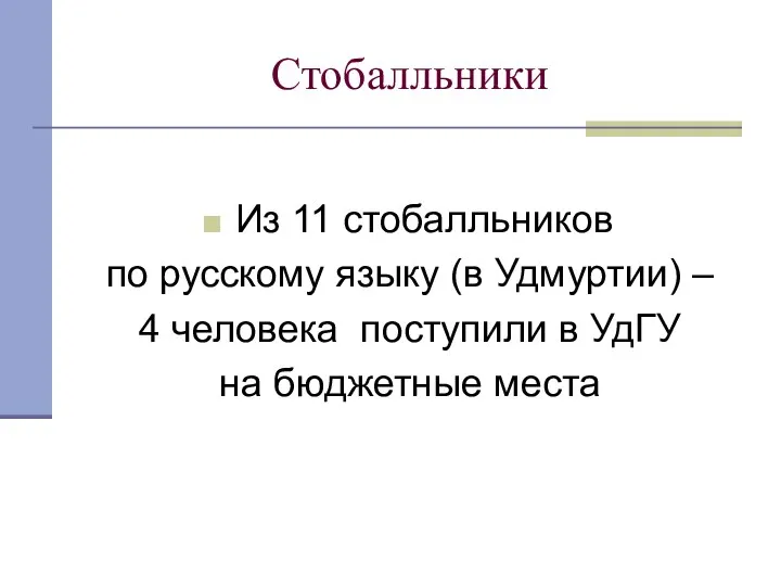Стобалльники Из 11 стобалльников по русскому языку (в Удмуртии) –