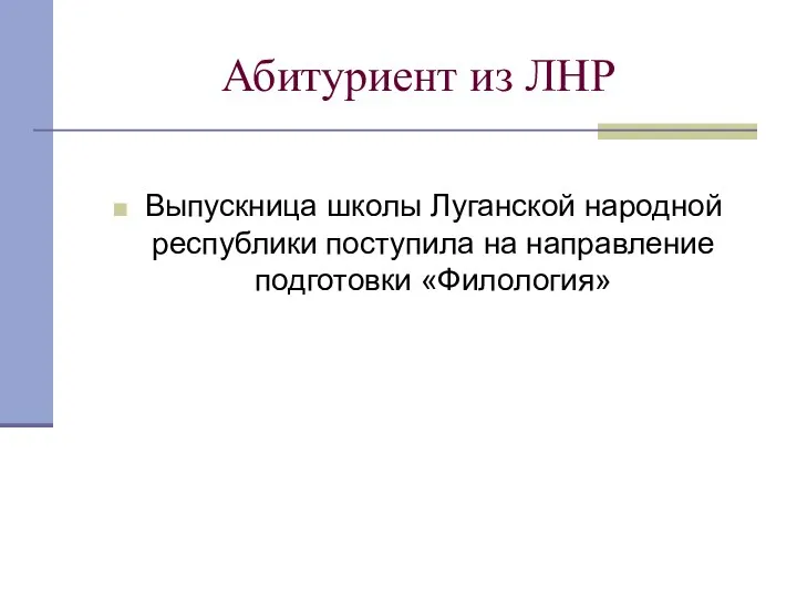 Абитуриент из ЛНР Выпускница школы Луганской народной республики поступила на направление подготовки «Филология»